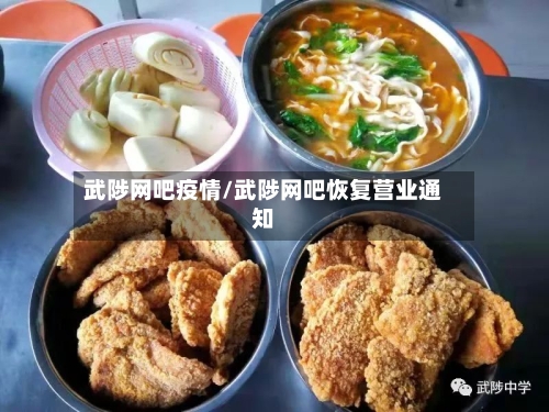武陟网吧疫情/武陟网吧恢复营业通知
