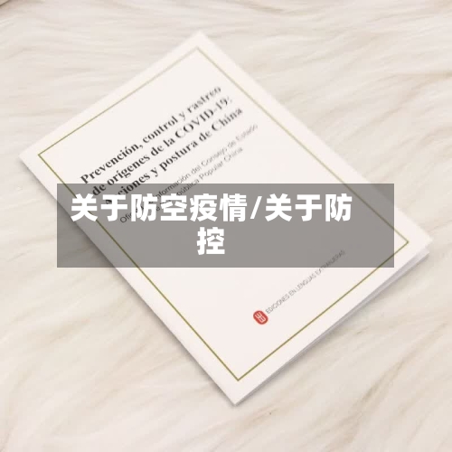 关于防空疫情/关于防控