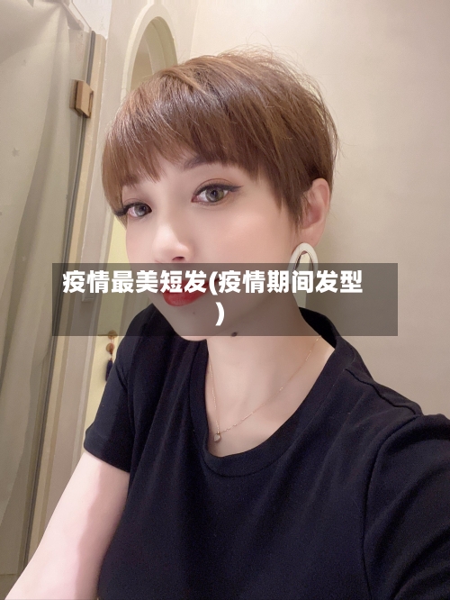 疫情最美短发(疫情期间发型)