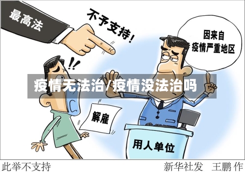 疫情无法治/疫情没法治吗