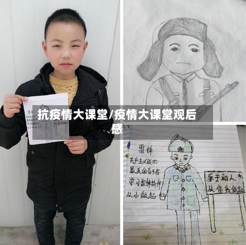 抗疫情大课堂/疫情大课堂观后感