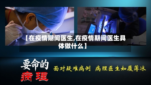 【在疫情期间医生,在疫情期间医生具体做什么】