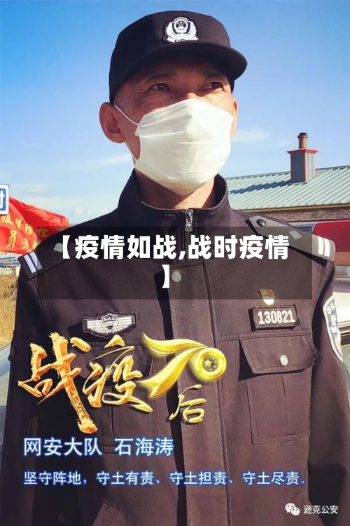 【疫情如战,战时疫情】