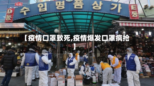 【疫情口罩致死,疫情爆发口罩疯抢】