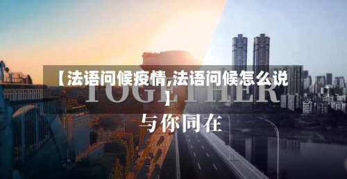 【法语问候疫情,法语问候怎么说】