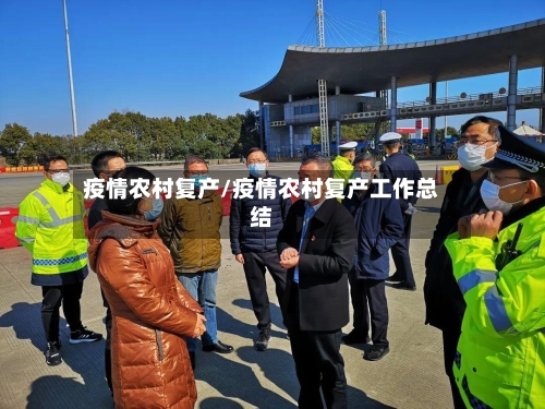 疫情农村复产/疫情农村复产工作总结