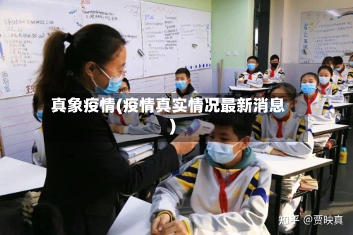 真象疫情(疫情真实情况最新消息)