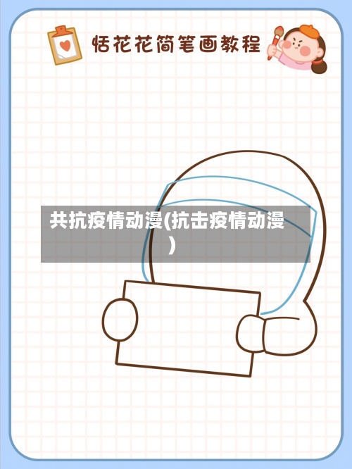 共抗疫情动漫(抗击疫情动漫)