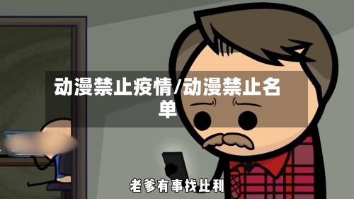 动漫禁止疫情/动漫禁止名单