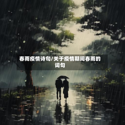 春雨疫情诗句/关于疫情期间春雨的词句