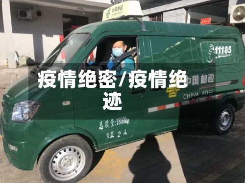疫情绝密/疫情绝迹