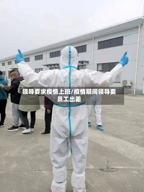 领导要求疫情上班/疫情期间领导要员工出差