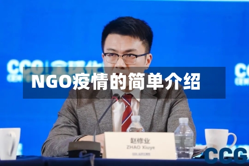NGO疫情的简单介绍