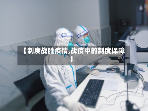 【制度战胜疫情,战疫中的制度保障】