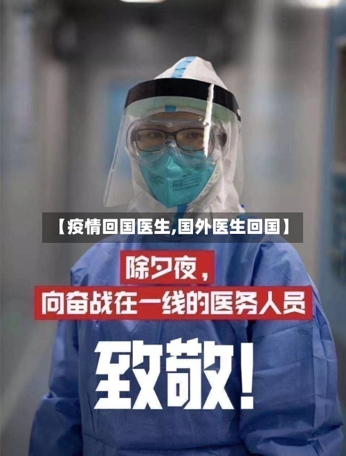 【疫情回国医生,国外医生回国】