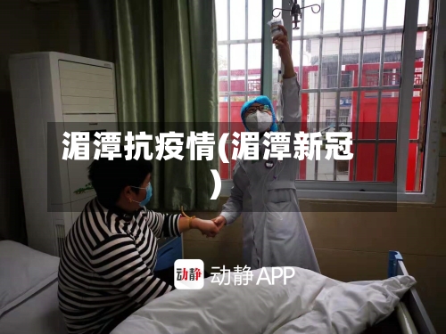 湄潭抗疫情(湄潭新冠)