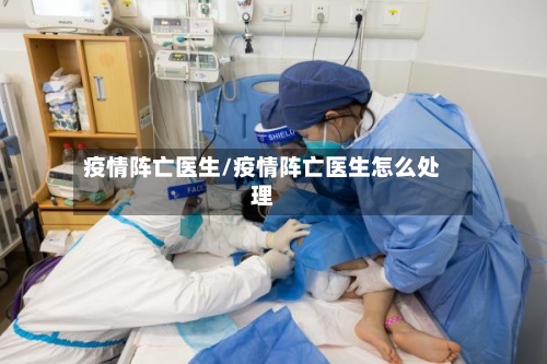 疫情阵亡医生/疫情阵亡医生怎么处理