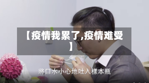 【疫情我累了,疫情难受】