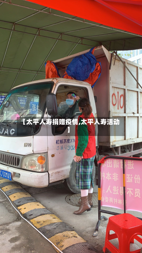 【太平人寿捐赠疫情,太平人寿活动】