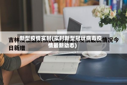新型疫情实时(实时新型冠状病毒疫情最新动态)