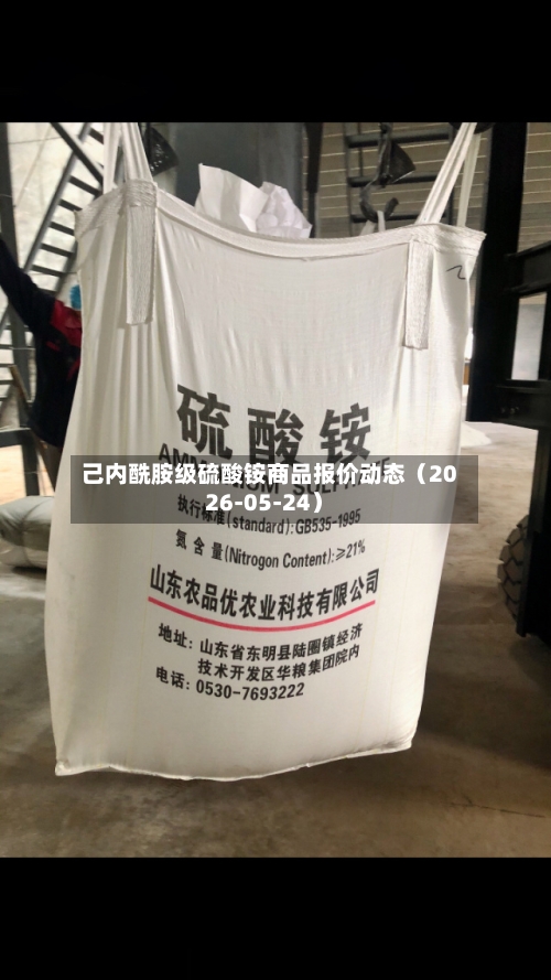 己内酰胺级硫酸铵商品报价动态（2026-05-24）