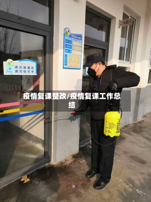 疫情复课整改/疫情复课工作总结