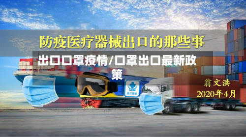 出口口罩疫情/口罩出口最新政策