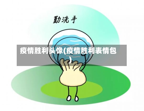 疫情胜利头像(疫情胜利表情包)