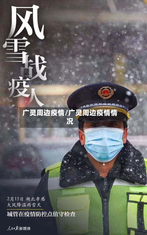 广灵周边疫情/广灵周边疫情情况