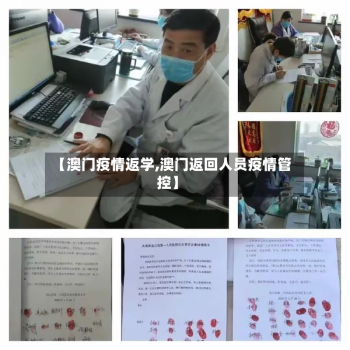 【澳门疫情返学,澳门返回人员疫情管控】