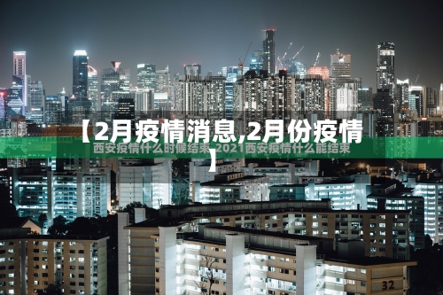 【2月疫情消息,2月份疫情】