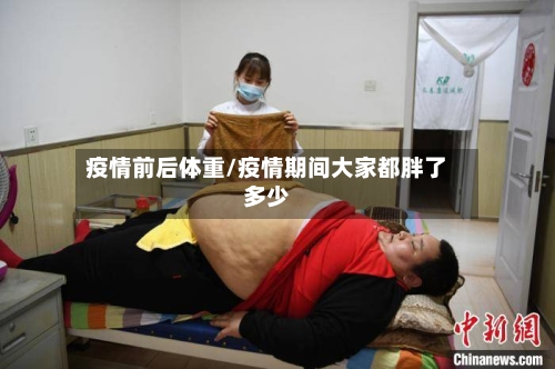疫情前后体重/疫情期间大家都胖了多少
