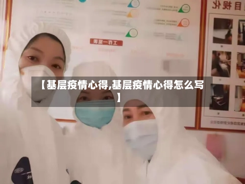 【基层疫情心得,基层疫情心得怎么写】