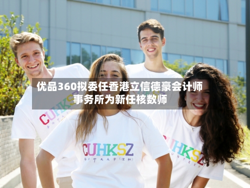 优品360拟委任香港立信德豪会计师事务所为新任核数师