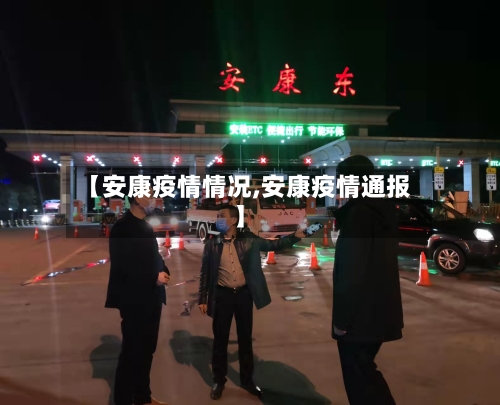 【安康疫情情况,安康疫情通报】