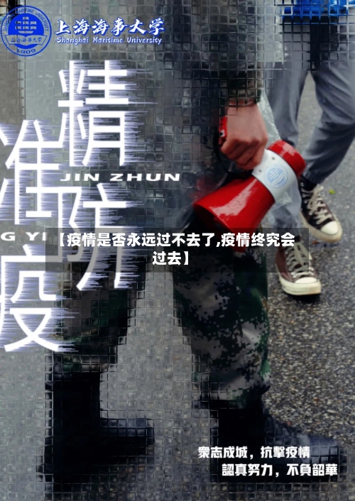 【疫情是否永远过不去了,疫情终究会过去】