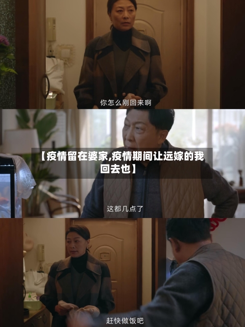 【疫情留在婆家,疫情期间让远嫁的我回去也】