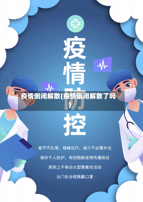 疫情倒闭解散(疫情倒闭解散了吗)
