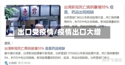 出口受疫情/疫情出口大增