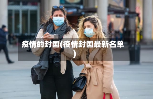 疫情的封国(疫情封国最新名单)