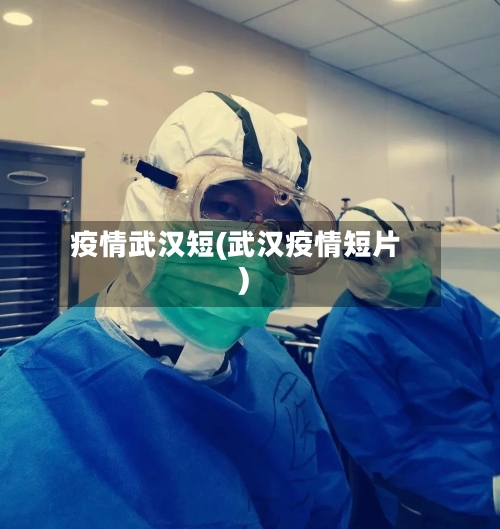 疫情武汉短(武汉疫情短片)