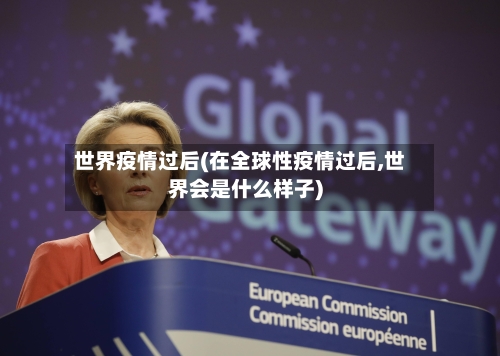 世界疫情过后(在全球性疫情过后,世界会是什么样子)
