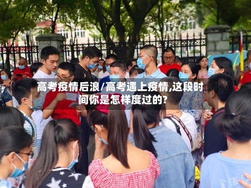 高考疫情后浪/高考遇上疫情,这段时间你是怎样度过的?
