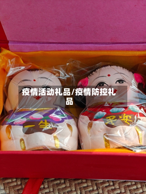 疫情活动礼品/疫情防控礼品