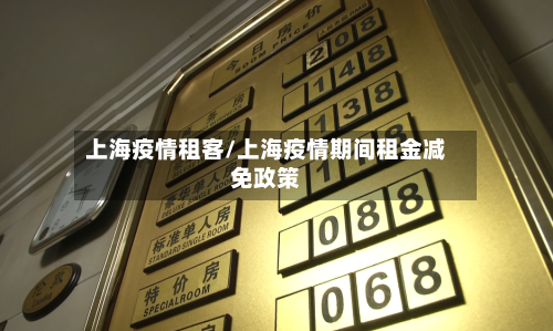 上海疫情租客/上海疫情期间租金减免政策
