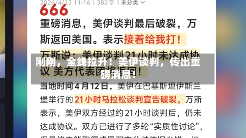 刚刚,全线拉升!美伊谈判,传出重磅消息!