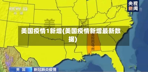美国疫情1新增(美国疫情新增最新数据)