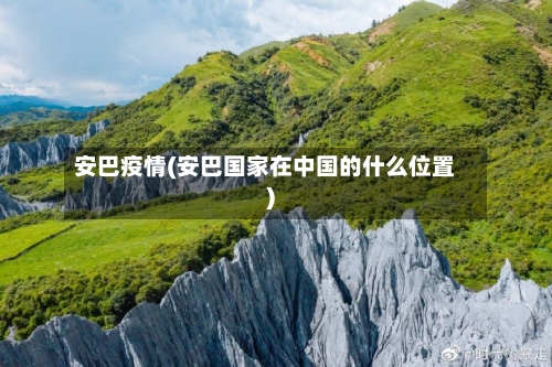 安巴疫情(安巴国家在中国的什么位置)