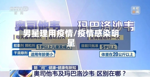 男星理用疫情/疫情感染明星