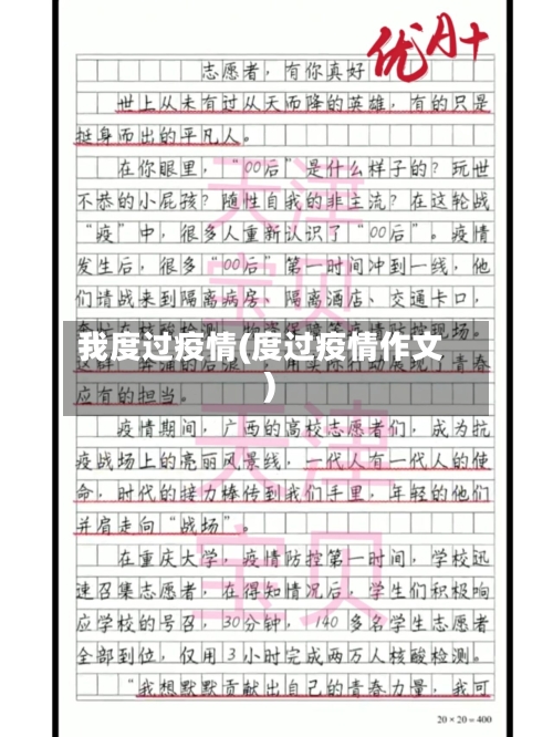 我度过疫情(度过疫情作文)